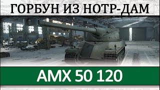 AMX 50 120 как играть на танке гайд по танку АМХ 50120 [upl. by Hanikas655]