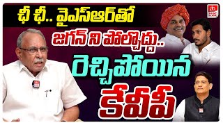 ఛీ ఛీ వైఎస్ఆర్ తో జగన్ కి పోలిక  KVP Ramachandra Rao Serious On YS Jagan  Point Blank TV [upl. by Lilithe]