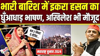 Kairana MP Iqra Hasan का Maharashtra में जोरदार भाषण  Iqra Hasan Maharashtra Speech Akhilesh Yadav🛑 [upl. by Anivid]