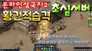 온라인삼국지2 초심서버 20240908 장각전 4k영상 [upl. by Aiynot]