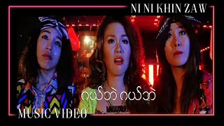 ဂယ်ဘဲ ဂယ်ဘဲ  နီနီခင်ဇော် Gal Pal Gal Pal Original Version  Ni Ni Khin Zaw [upl. by Kania]