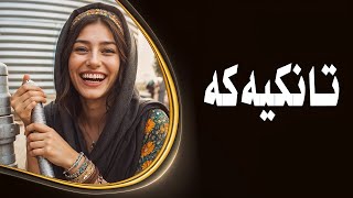 بەزمی بلە غەمبار و باوکی و تانکیەکە 😁 [upl. by Dyob]