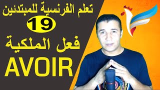 تعليم الفرنسية للمبتدئين 19 فعل الملكية  AVOIR  فرنشاوي [upl. by Quincey]