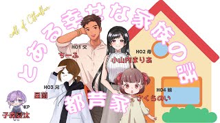 【クトゥルフ神話TRPG】とある幸せな家族の話【都芦家】２話 [upl. by Annahavas]