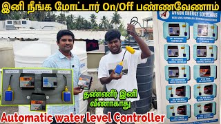 இது இருந்தால் Motor OnOff பண்ண தேவையில்லை  Automatic Water level Controller [upl. by Hoffman]