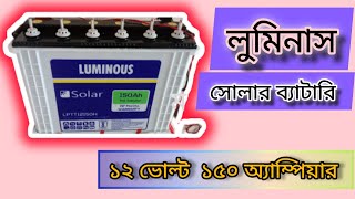 লুমিনাসসোলারব্যাটারি ১৫০ ah ১২ ভোল্ট ।।Luminous solar battery 150AH 12 Volt [upl. by Burnley227]