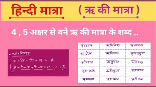 hindi matra  हिन्दी मात्रा  45 अक्षर से बने ऋ की मात्रा के शब्द hindi education tutorial [upl. by Barnabe]