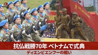 ベトナムで抗仏戦勝70年の記念式典 ディエンビエンフーの戦い [upl. by Llenwahs]