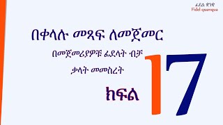 ለልጆች ክፍል 17 ቃላትን በቀላሉ መመስረት For kids forming words easily Part 17 [upl. by Ayikahs]