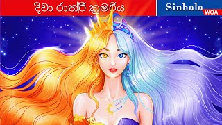 දිවා රාත්‍රී කුමරිය 👸 DayampNight Princess 🌜 WOASinhalaFairyTales [upl. by Nyrb]