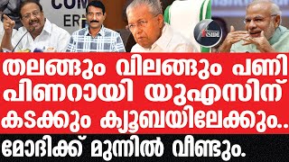 quotPinarayi കുടുംബവും ഒപ്പമുണ്ട് ഇനി കളി അമേരിക്കയിൽ നിന്ന് quot [upl. by Vincelette]