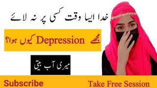 میری زندگی میں ایسا کیا ھوا کہ میں depression میں چلی گئی  میری أپ بیتی  my life story [upl. by Ahsaz]