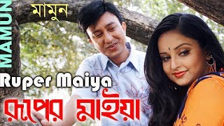 Mamun Ruper Maiya [upl. by Southard]