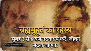 ब्रह्ममुहूर्त का रहस्य सुबह 3 से 6 बजे उठकर ये करें जीवन बदल जाएगा trending viralvideo [upl. by Leihcey237]