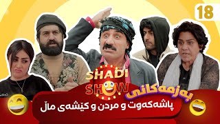 Shadi Show  Alqay 18  شادی شۆ ئەڵقەی ١٨ [upl. by Smada]