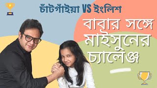 চাঁটগাঁইয়া VS ইংলিশ  বাবার সঙ্গে মাইসুনের চ্যালেঞ্জ। Umme Maisun  Maisuns World [upl. by Adnirak]