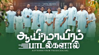 AAYIRAMAAYIRAM PAADALGALAAL Official Video  JOYSON FAMILY  tamilchristiansongs [upl. by Noemi]