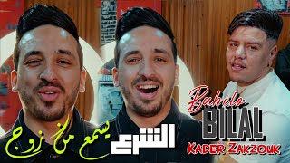 Bilal Babilo Ft Zakzouk  Chra3 Ysma3 Men Zouj  الشرع يسمع من زوج  Clip Officiel 2024 [upl. by Emylee]