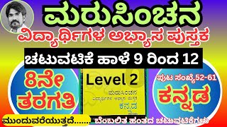 ಮರುಸಿಂಚನ 8ನೇ ತರಗತಿ ಕನ್ನಡ ಬೆಂಬಲಿತ ಹಂತದ ಚಟುವಟಿಕೆಗಳು ಅಧ್ಯಾಯ 9 ರಿಂದ 12 [upl. by Aihtnys955]