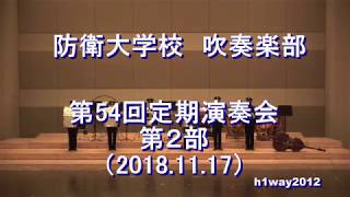 防衛大学校 吹奏楽部『第54回定期演奏会』第２部【20181117】 [upl. by Einittirb]