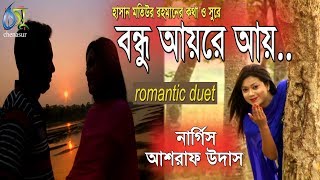 বনধু আয়রে আয়।Bondhu ayre aye। Ashraf udas amp Nargis। New Bangla duet Song 2018 [upl. by Porett679]