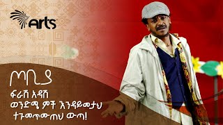 ወንድሜ ምች እንዳይመታህ ተጉመጥሙጠህ ውጣ  ተስፋሁን ከበደ  ፍራሽ አዳሽ  ጦቢያ ArtsTvWorld [upl. by Ezirtaeb]