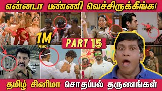 என்னடா பண்ணி வெச்சிருக்கீங்க  PART 15  தமிழ் படங்களில் நடந்த Sodhappal தருணங்கள் Funny Mistakes [upl. by Higgs895]