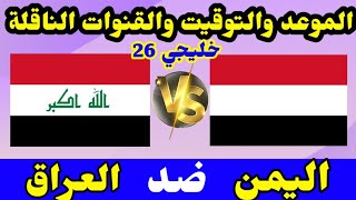 موعد وتوقيت مباراة  اليمن ضد العراق  والقنوات الناقلة  خليجي 26 الكويت [upl. by Eentirb126]