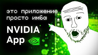 ТЫ ДОЛЖЕН установить это НОВОЕ приложение NVIDIA NVIDIA APP [upl. by Abate]