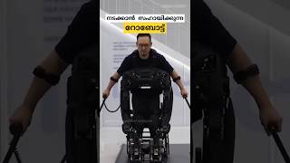 മനുഷ്യനെ നടത്തുന്ന റോബോട്ട് walk on F1 exoskeleton malayalam shorts [upl. by Ardna89]