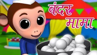 Bandar Mama Pahan Pajama  बन्दर मामा पहन पजामा  Hindi Nursery Rhymes  Kids Tv India  Hindi Poem [upl. by Eberly]