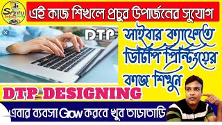 সাইবার ক্যাফেতে সহজে DTP কাজ শিখুন DTP Design work in Cyber Cafe [upl. by Aryl]