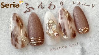 【セリア】ふんわり✨レオパード🧡ニュアンスネイル💅🎵 [upl. by Niobe]