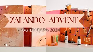 ZALANDO Адвент календарь  недорого и классно  zalando advent calendar 2024 [upl. by Hardden521]