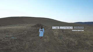 Aneta Micevska Molika  Skopska Crna Gora Official video 2018 [upl. by Efron]