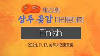 제 22회 상주 곶감 마라톤 대회 Finish [upl. by Rafa36]