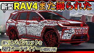 【かっこよすぎ】新型RAV4が再びスパイショットされたので徹底分析してみた【トヨタのハンマーヘッドが神進化】現役カーデザイナー解説 [upl. by Weintrob736]