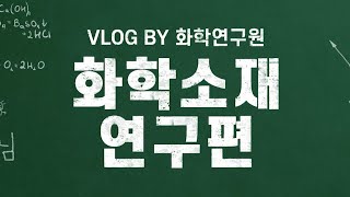 브이로그 EP02 화학소재 분야 연구원의 하루👨‍🔬 [upl. by Connors]