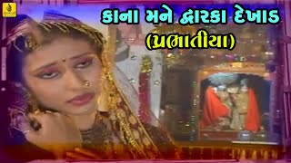 Kana Mane Dwarka Dekhad Prabhatiya  Narsinh Mehta  Praful Dave  Gujarati Bhakti  Jhankar Music [upl. by Notna]