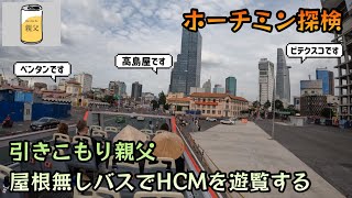 【ホーチミン探検】屋根無しバスを利用してHCM観光の予習復習をするのだ！ ～Ho Chi Minh City Hop On – Hop Off Bus～ [upl. by Suisyola]