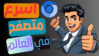 اسرع متصفح للكمبيوتر في العالم 2024 [upl. by Igic]