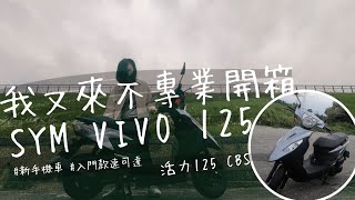 機車開箱！三陽VIVO活力125，好不好騎？中柱好立？會不會重？不專業開箱系列：SYM VIVO 125 CBS 2022新車、七期、前碟後鼓、速克達、通勤機車、新手買機車、小資族｜言己日常生活 [upl. by Hilar]