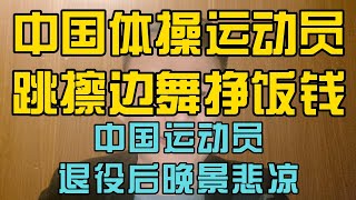 中国体操运动员吴柳芳跳擦边舞挣饭钱，中国运动员退役后晚景悲凉 [upl. by Rosenblatt]