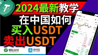 2024在中国如何买入卖出USDT——人民币购买usdt 中国买usdt usdt交易平台 哪里买usdt usdt购买平台 微信购买usdt 支付宝购买usdt欧易OKX比特币BTC 以太坊ETH [upl. by Kippie300]