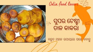 ତାଳ କାକରା palm kakaraan authentic odia sweet dishତାଳ ପିଠା [upl. by Riggins532]