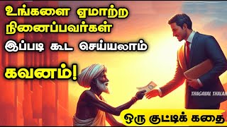 ஏமாற்றுபவர்கள் செய்யும் ஒரு யுக்தி  Thirukkural Story  Inspiring story Motivational story tamil [upl. by Carmel]