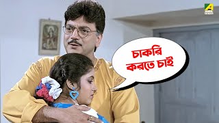 আমি চাকরি করতে চাই  Chiranjeet  Mitali  Pita Maata Santan  Movie Scene [upl. by Ettevi]