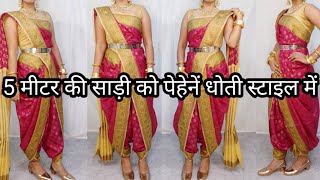 HOW TO DRAPE 5 METER SAREE IN DHOTI STYLE PERFECTLYDHOTI STYLE SAREE DRAPING TUTORIALHINDI [upl. by Sherwood962]