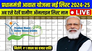 🏠 pm awas yojana new list 202425 ll PM Awas Yojana 03 New List 20242025 ll mk news [upl. by Ahsar409]