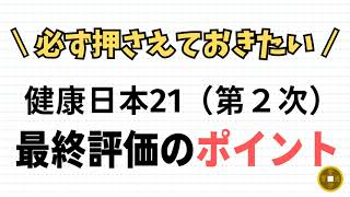 健康日本21（第２次）の最終評価で押さえておきたいポイント [upl. by Ibrab]